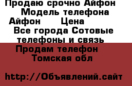 Продаю срочно Айфон 5s › Модель телефона ­ Айфон 5s › Цена ­ 8 000 - Все города Сотовые телефоны и связь » Продам телефон   . Томская обл.